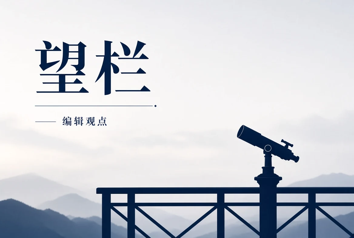 17C望栏影像风格与叙事观察